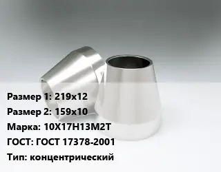 Переход нержавеющий 219х12х159х10 Сталь: 10Х17Н13М2Т ГОСТ: ГОСТ 17378-2001 концентрический